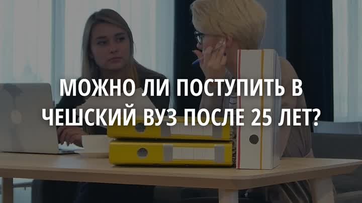 поступление после 25 лет