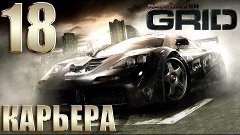 Race Driver GRID | Прохождение Карьеры #18