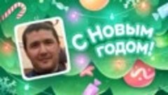 С Новым Годом!