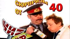 Сюрпризы от &quot;ЧИЗа&quot;. Выпуск № 40. 2000 год.