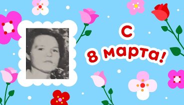 С 8 марта, Лида!