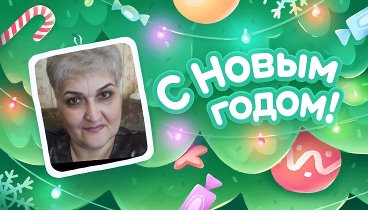 С Новым Годом!