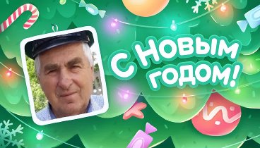 С Новым Годом!