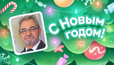 С Новым Годом!