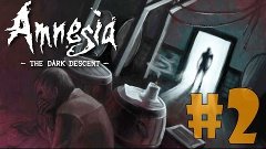 (2) Amnesia: The Dark Descent [БОМЖ]