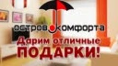 остров комфорта 5 подарков