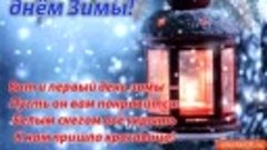 С первым днём Зимы!Пусть Зима принесет вам радость и счастья...