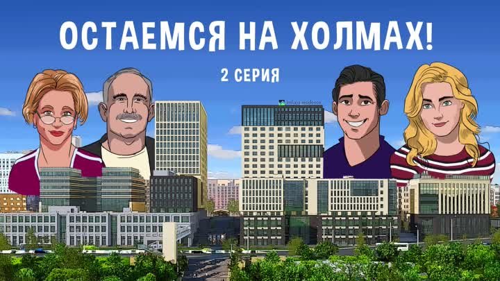 Остаемся на холмах. 2 серия