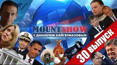MOUNT SHOW (вып. 30) – Коррумпированный Путин? Какие ваши до...