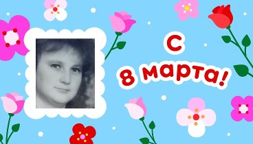 С 8 марта, Наталья!