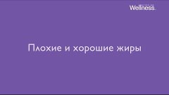 Интересные факты от Wellness: Плохие и хорошие жиры