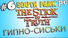 Прохождение South Park: The Stick of Truth [PC] — Часть 6: G...