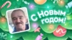 С Новым Годом!