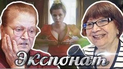 Бабушки реагируют на клип &quot;Экспонат&quot; (&quot;Лабутены&quot;) - при учас...