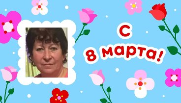 С 8 марта, Любов!