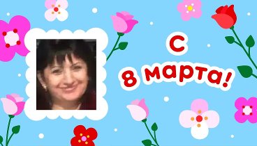 С 8 марта, Галина!