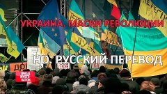 Украина. Маски Революции. HD. РУССКИЙ ПЕРЕВОД!