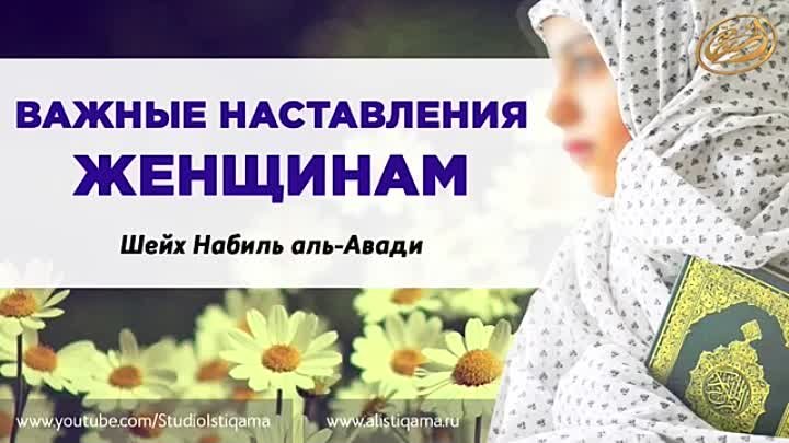 Важные наставления женщинам! шейх Набиль аль- Авади.