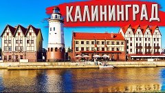 Калининград - Самые интересные достопримечательности