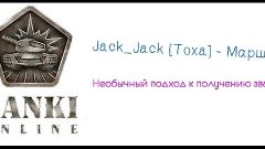 Танки Онлайн! Jack_Jack [Toxa] - Маршал (Необычный подход к ...