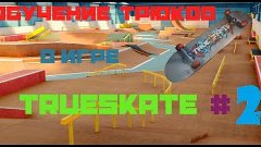 Обучение трюков в игре TrueSkate. #2. KickFlip and PopShove-...