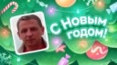 С Новым Годом!