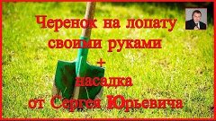 Черенок на лопату (+насадка) от Сергея Юрьевича.