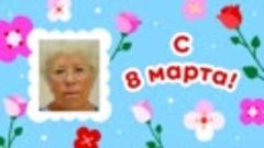 С 8 марта, Татьяна!