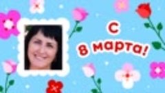 С 8 марта, Olga!