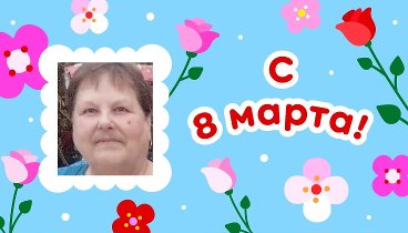 С 8 марта, Василий Людмила!