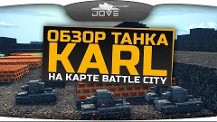 Обзор САУ KARL и новой специальной карты BattleCity.