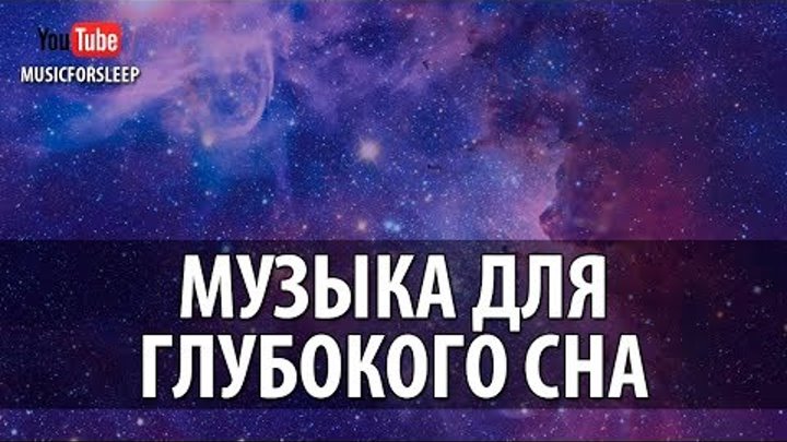 Музыка поспать. Глубокий сон и релакс. Релаксация для сна. Релакс для засыпания. Релакс для сна и восстановления сил.