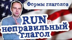 Неправильный глагол run в английском языке