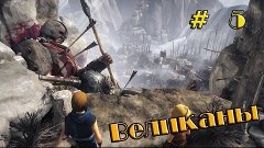 Brothers: A Tale of Two Sons\ Великаны # 5