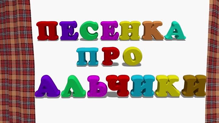 Песенка про пальчики