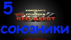 Прохождение Red Alert - 14 серия