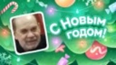 С Новым Годом!