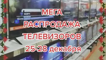 распродажа телевизоров