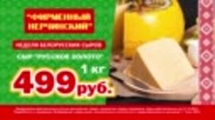 Сыр Русское золото всего 499 рублей за кг
