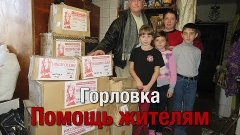 Помощь жителям Горловки ТВ СВ ДНР Выпуск 573