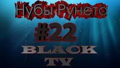 Разговор о будущем! (Нубы рунета #22)