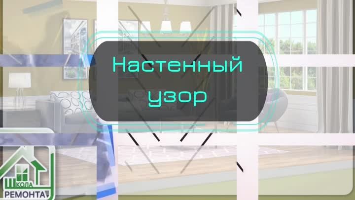 Настенный узор