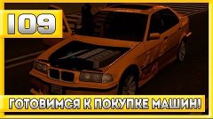 Let&#39;s Play на Advance RP | Yellow | #109 | Готовимся к покуп...