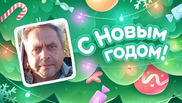 С Новым Годом!