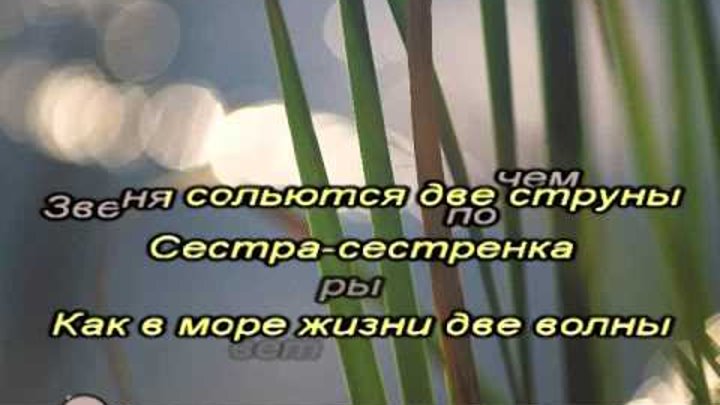 Песенка сестренка. Сестра караоке. Караоке сестренка. Песня про сестру. Песня про сестру караоке.