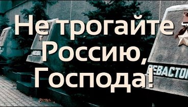 Геннадий Жуков - Не трогайте Россию, Господа!