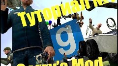 Туториал № 1. Как играть с друзьями в Garry&#39;s Mod?