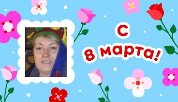 С 8 марта, наталья!