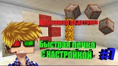 Немножко редстоуна #7 (ПЕЧКА С НАСТРОЙКОЙ !)