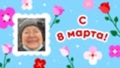 С 8 марта, Ляля!